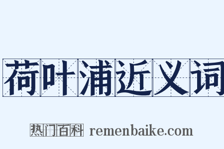 荷叶浦近义词是什么意思的图片